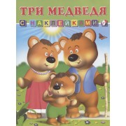 Книга с наклейками Три медведя