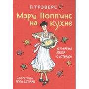 Мэри Поппинс на кухне