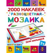 2000НаклеекМозаика Разноцветная мозаика для малышей