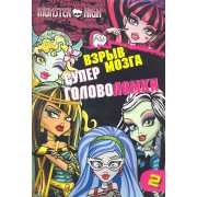 Школа монстров. Взрыв мозга. Часть 2. Суперголоволомки.