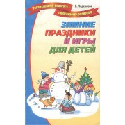 Зимние праздники и игры для детей