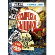 Космические сыщики