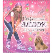 Секретный альбом для девочек