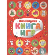 Новогодняя книга игр