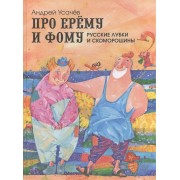 Про Ерему и Фому: русские лубки и скоморошины