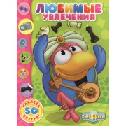 Смешарики. Наклейки. Любимые увлечения