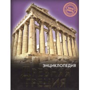 Древняя Греция