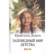 Заповедный мир детства