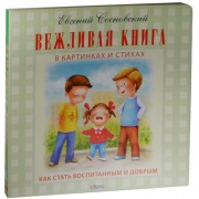 Вежливая книга