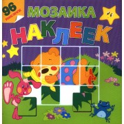 На лесной опушке / Посмотри и составь веселую картинку из наклеек