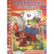 Союзмультфильм. Чебурашка. Раскраска по Номерам.