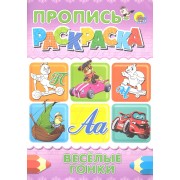 Пропись-раскраска А4. Веселые гонки