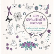 Моя беременность в раскрасках. Альбом, который я подарю тебе, мой малыш (переплет)