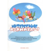 Интересные каникулы. Сборник программ и сценариев для оздоровительно-образовательных центров, детских лагерей и площадок
