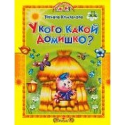У кого какой домишко? Стихи и сказки.