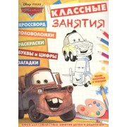 Тачки. КЗ № 1602. Классные занятия.