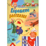 Короткие рассказы