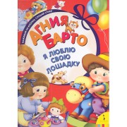 Я люблю свою лошадку