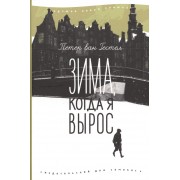 Зима, когда я вырос