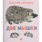 Две мышки : Рассказы.
