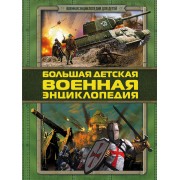 ВоенЭнцД/детей Большая детская военная энциклопедия