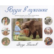 Ягоды в лукошке