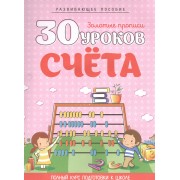 30 урококв счета