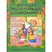 Большая энциклопедия дошкольника