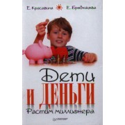 Дети и деньги. Растим миллионера