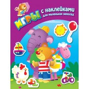 На лужайке. Книга с наклейками