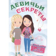 Анкета для девочек "Девичьи секреты" Веселые подружки