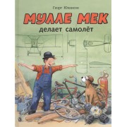 Мулле Мек делает самолёт: история в картинках