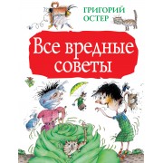Все вредные советы