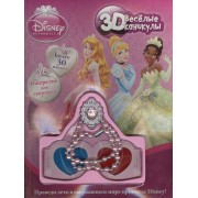 Принцессы. Веселые каникулы (в комплекте с книгой 3D-очки и бусы)