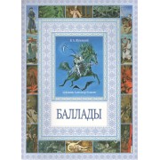 Баллады