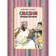 Сказки тетушки Настасии