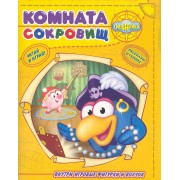Комната сокровищ. Смешарики. Читай и играй