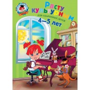 Расту культурным:для детей 4-5 лет