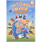 Атлас мира с наклейками Народы и костюмы (49 наклеек) (м) (2 вида)