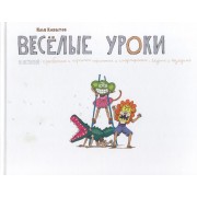 Веселые уроки.