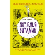 Звёздный витамин