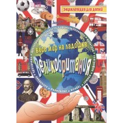 Великобритания. Энциклопедия для детей.