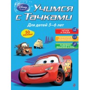 Учимся с Тачками: для детей 5-6 лет