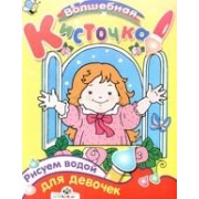 Для девочек.Рисуем водой