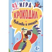 Игра Крокодил. Чувства и эмоции. 45 карточек К26751