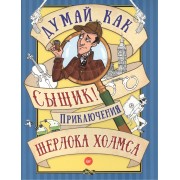 Думай как сыщик! Приключения Шерлока Холмса