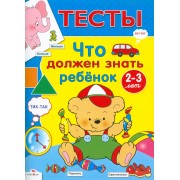 Что должен знать ребенок 2-3 лет : Для изучения детьми 2-3 лет при помощи родителей