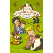 Школа волшебных зверей. Загадочные ямы