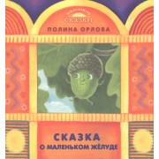 Сказка о маленьком желуде