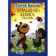 Большая книга сказок